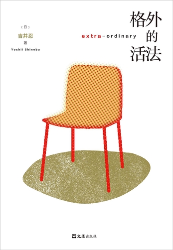 Cover of 格外的活法