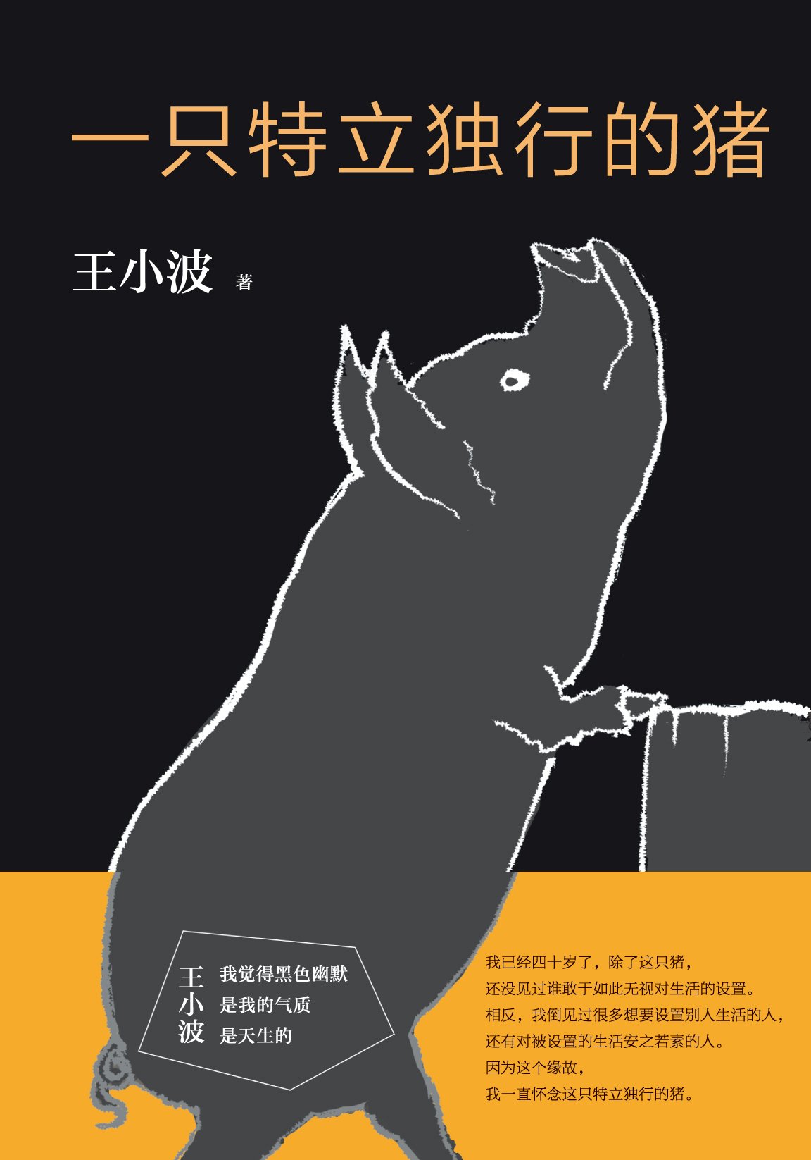 Cover of 一只特立独行的猪